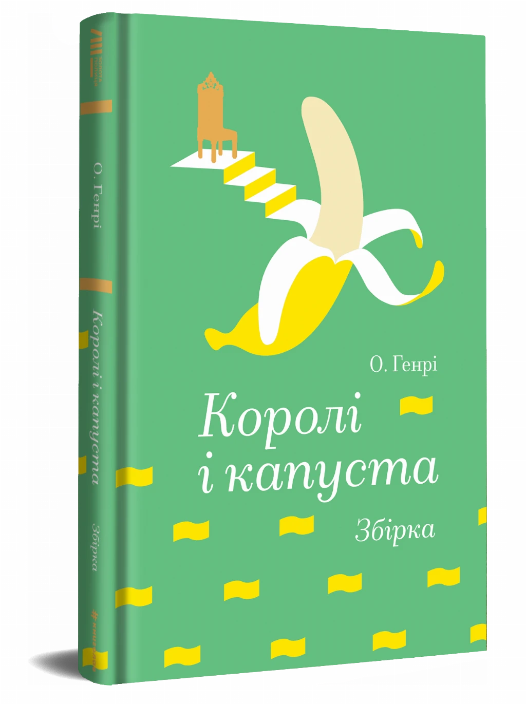 «Королі і капуста», О. Генрі