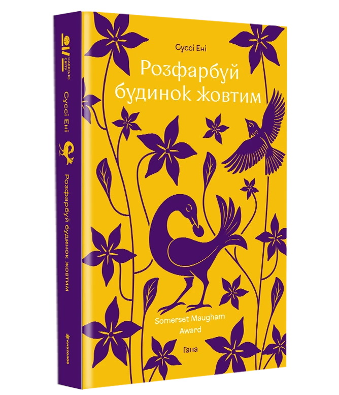 «Розфарбуй будинок жовтим», Суссі Ені