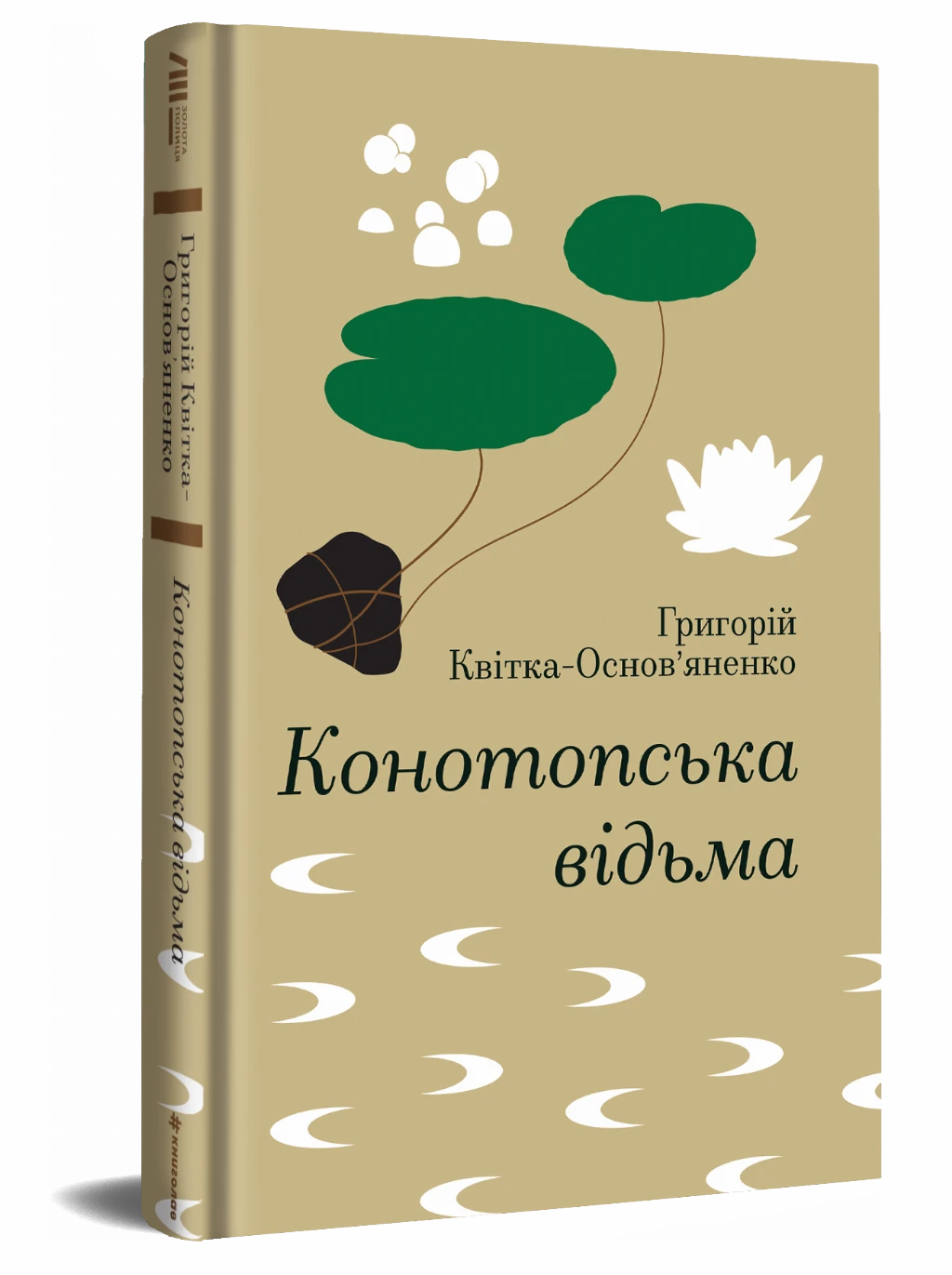 «Конотопська відьма», Григорій Квітка-Основ’яненко