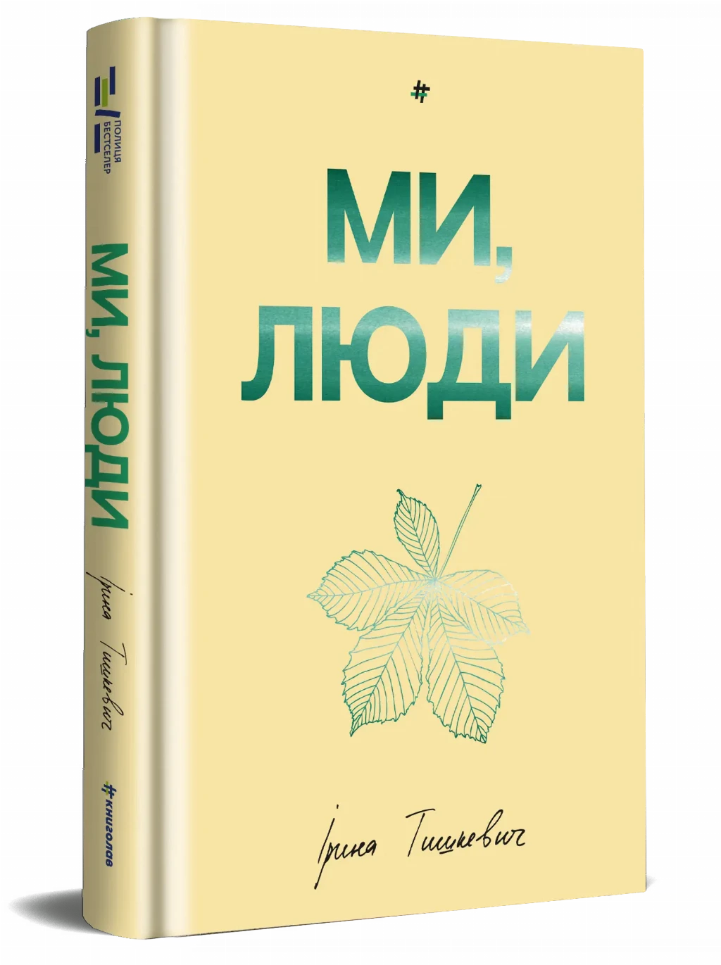 «Ми, люди», Ірина Тишкевич