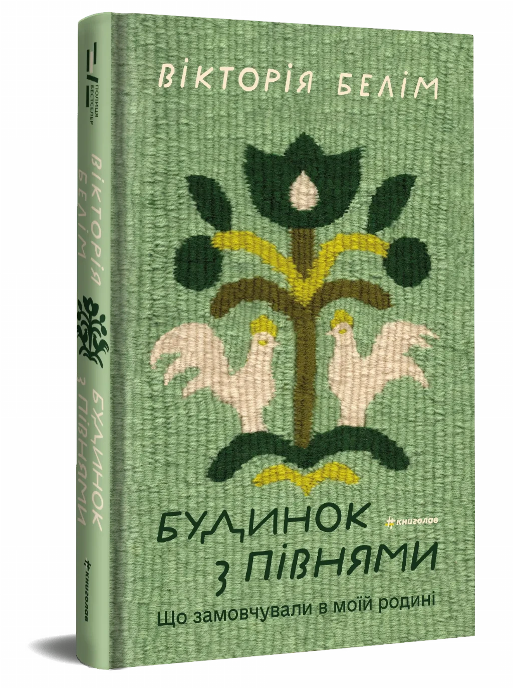 «Будинок з півнями. Що замовчували в моїй родині», Вікторія Белім