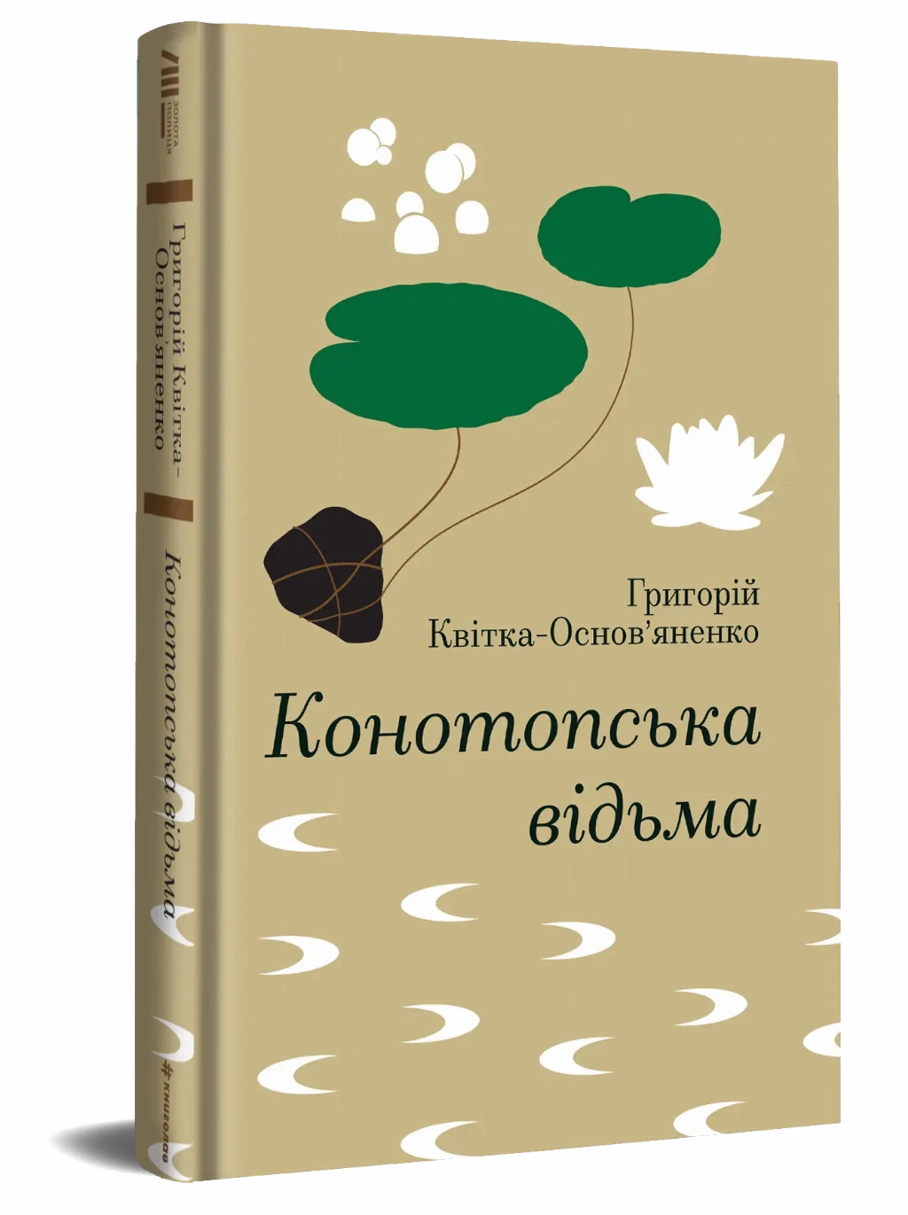 «Конотопська відьма», Григорій Квітка-Основ’яненко