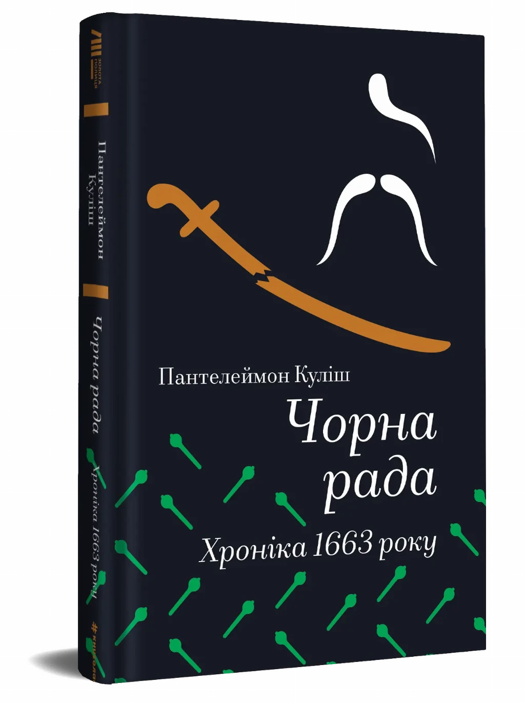 «Чорна рада. Хроніка 1663 року», Пантелеймон Куліш