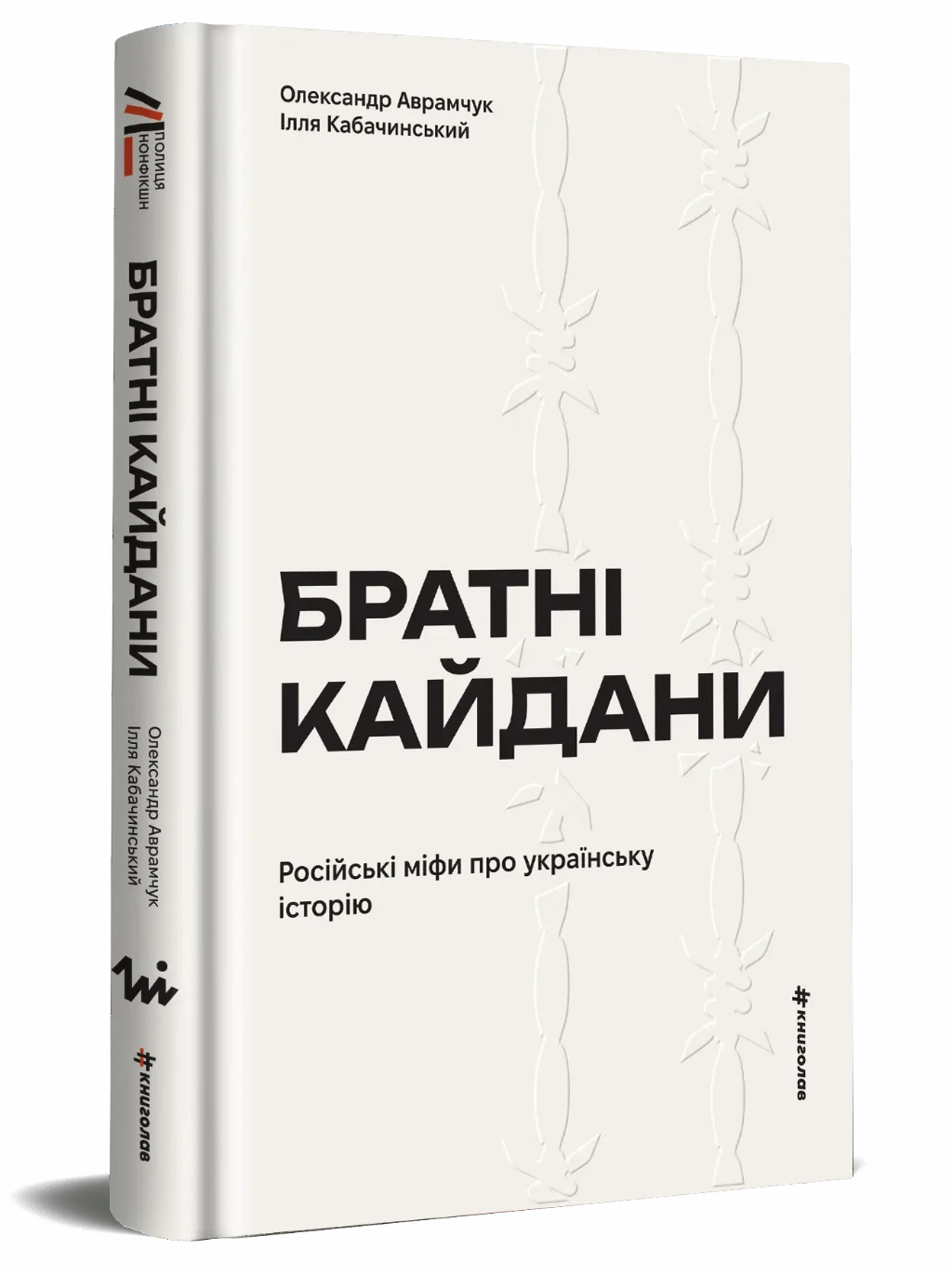 «Братні кайдани. Російські міфи про українську історію», Олександр Аврамчук, Ілля Кабачинський