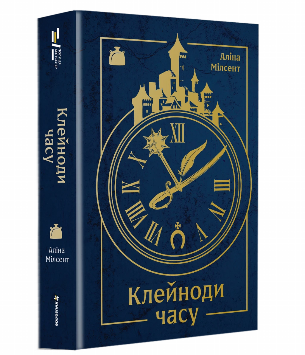 «Клейноди часу», Аліса Мілсент
