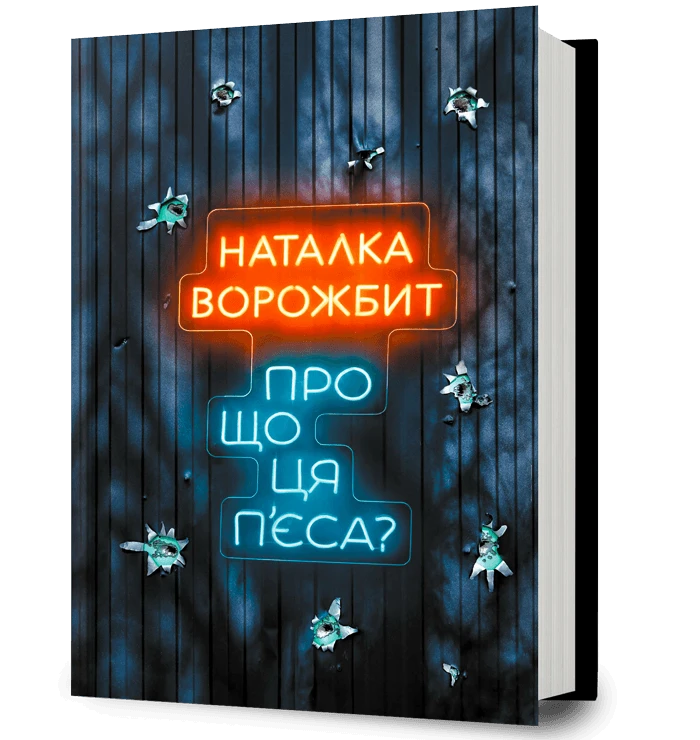 «Про що ця п’єса?», Наталка Ворожбит – ARTBOOKS